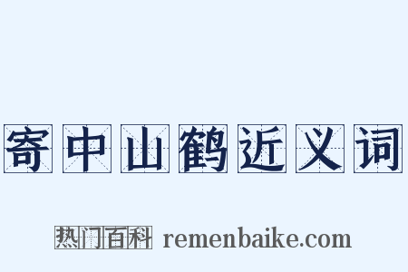 寄中山鹤近义词是什么意思的图片